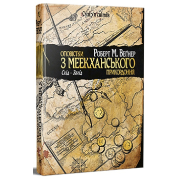 Оповістки з Меекханського прикордоння. Книга 2, Схід-Захід