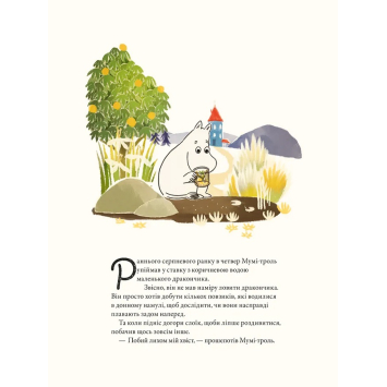 Дитяча книга про Мумі-троля і дракона