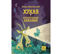 Обкладинка книги Хухля і нездійсненне бажання Сашко Дерманський
