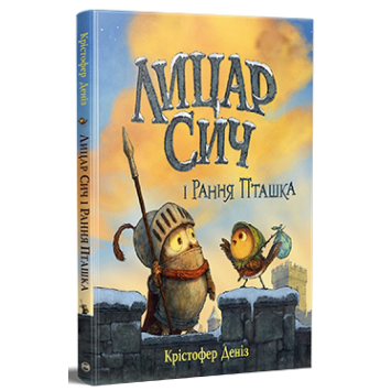 Лицар Сич і Рання Пташка Книжка 2 Автор Крістофер Деніз Лицар Сич і Рання Пташка Книжка 2 Автор Крістофер Деніз