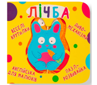 Лічба. Веселі крутилки обкладинка книги Лічба Веселі крутилки