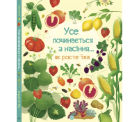 Книга Усе починається з насіння… як росте їжа