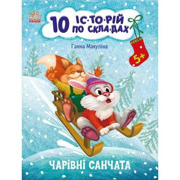 Читання по складах 10 історій по складах Чарівні санчата 5+, Каспарова Ю., 16 с.