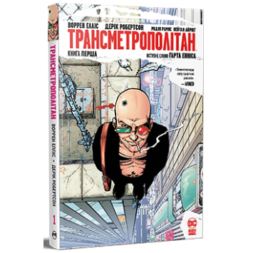 Трансметрополітан Книга 1. Воррен Елліс Трансметрополітан Книга 1. Воррен Елліс
