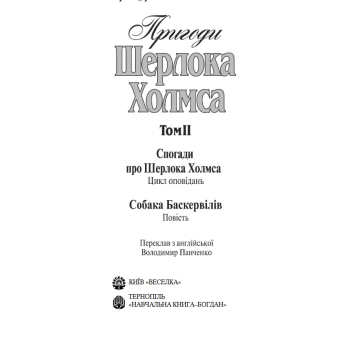 Детальне фото книги Пригоди Шерлока Холмса Том ІІ