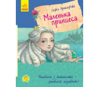 Маленька принцеса, Софія Прокоф'єва