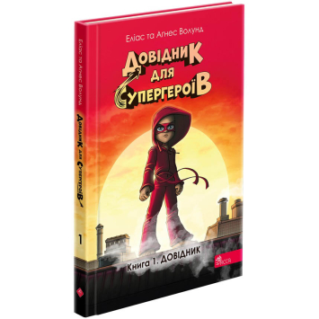 Довідник. Книга 1. Серія: Довідник для супергероїв