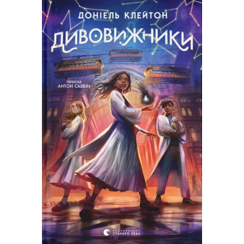 Дивовижники. Доніель Клейтон