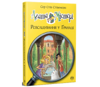 Обкладинка книги Агата Містері Розслідування у Ґранаді