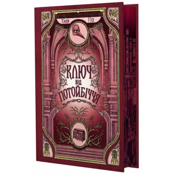 Книга Ключ від Потойбіччя. Таня Гуд Книга Ключ від Потойбіччя. Таня Гуд