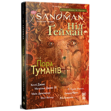 The Sandman. Пісочний Чоловік. Книга 4. Пора туманів – Ніл Ґейман The Sandman. Пісочний Чоловік. Книга 4. Пора туманів – Ніл Ґейман