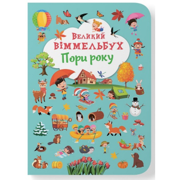 Великий віммельбух. Пори року Великий віммельбух. Пори року