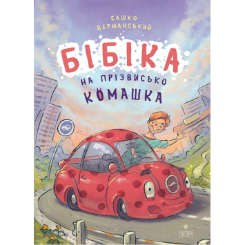 Бібіка на прізвисько Комашка. Автор: Дерманський Сашко