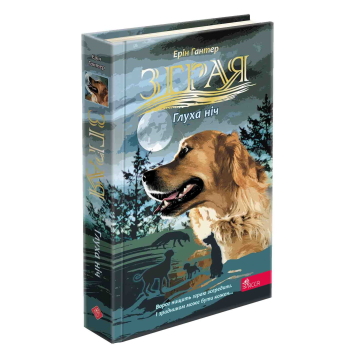 Зграя. Затемнення. Книга 2. Глуха ніч, Ерін Гантер Зграя. Затемнення. Книга 2. Глуха ніч, Ерін Гантер