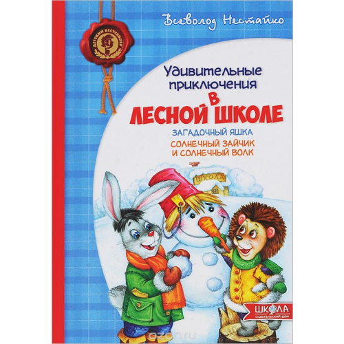 Книга В лесной школе на русском языке