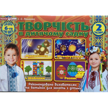 Зошит Творчість в дитячому садку 5-6 роки ч.2, Панасюк, Ранок