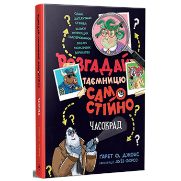 Розгадай таємницю самостійно Книжка 2 Часокрад Розгадай таємницю самостійно Книжка 2 Часокрад