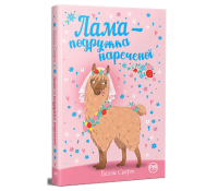 Лама — подружка нареченої Обкладинка книги Лама подружка нареченої