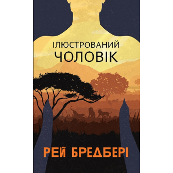 Ілюстрований чоловік, Рей Бредбері Ілюстрований чоловік, Рей Бредбері