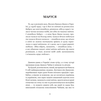Маруся твір про кохання і долю