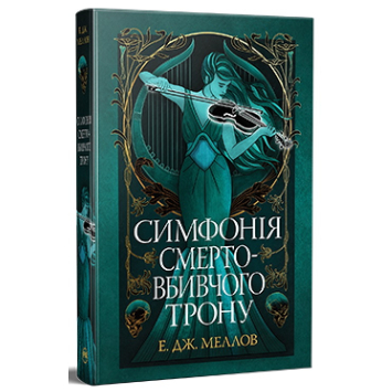 Симфонія смертовбивчого трону Книга 3 трилогія Мусаї Е.Дж. Меллов Симфонія смертовбивчого трону Книга 3 трилогія Мусаї Е.Дж. Меллов