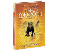 Персі Джексон. Битва в Лабіринті. Книга 4. Ріордан Рік Персі Джексон Битва в Лабіринті книга 4 обкладинка