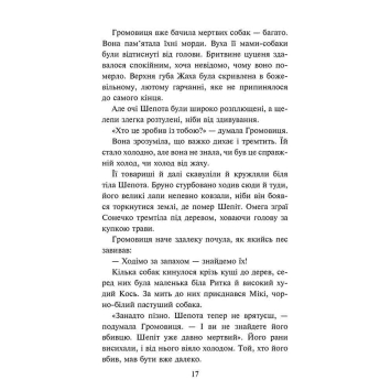 Ілюстрація з книги Зграя Глуха ніч собаки у лісі Герої книги Зграя Затемнення пригоди у горах