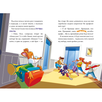 розворот книги Джеронімо Стілтон Книга 4 Несподіваний друг ілюстрація з книги Джеронімо Стілтон Книга 4 Несподіваний друг