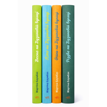 Комплект книг Рік на Бузиновій вулиці 1-4 книги. Мартіна Баумбах (збірка з 4 книг)