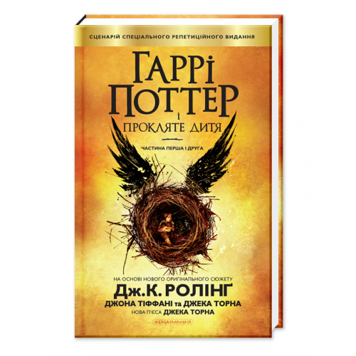 Книга Гаррі Поттер і прокляте дитя, Джоан Ролінґ, А-БА-БА-ГА-ЛА-МА-ГА, 352 c.