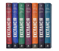 Експансія. Комплект книг 1-7 том. Джеймс Корі Комплект книг Експансія 1 7 том Джеймс Корі обкладинки наукова фантастика