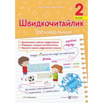 Швидкочитайлик 2 клас. Тренувальник. Галина Сапун Швидкочитайлик 2 клас. Тренувальник. Галина Сапун