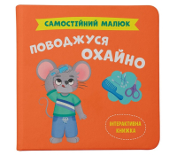 Обкладинка книги Самостійний малюк. Поводжуся охайно