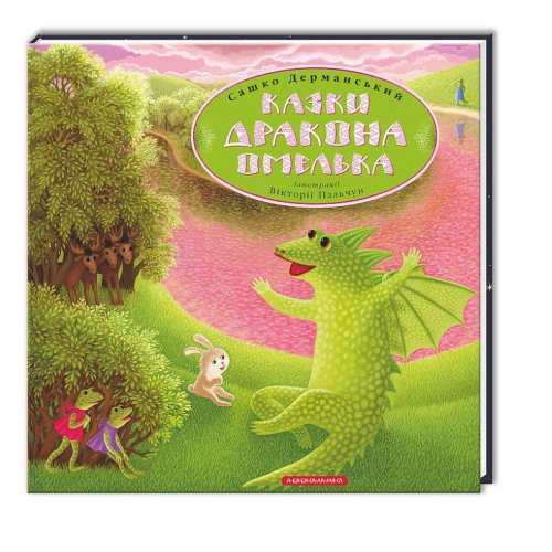Книга Казки дракона Омелька, Сашко Дерманський, А-ба-ба-га-ла-ма-га, 32 с.