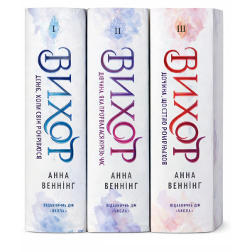 Комплект книг Серия Вихрь 1-3 том, Анна Беннинг