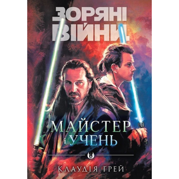 Книга Зоряні Війни. Майстер і учень. Ґрей Клаудія Книга Зоряні Війни. Майстер і учень. Ґрей Клаудія