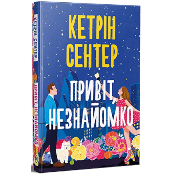 Привіт, незнайомко. Автор: Кетрін Сентер