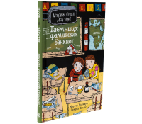 Обкладинка Таємниця фальшивих банкнот, Мартін Відмарк