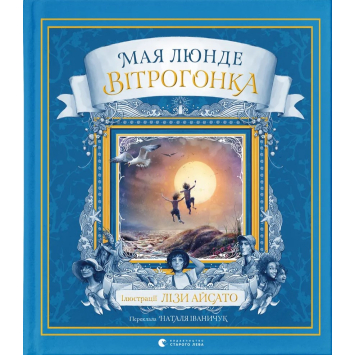 Вітрогонка. Мая Люнде