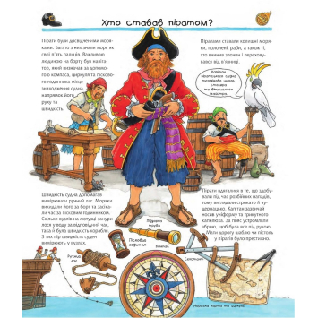 сторінка книги Усе про піратів серія Чому Чого Навіщо розворот книги Чому Чого Навіщо Усе про піратів для дітей