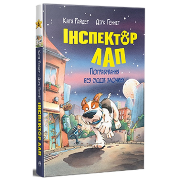 Інспектор Лап. Пограбування без слідів злочину. Книга 6