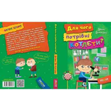 Книга Для чого потрібні котлети Гловінська 