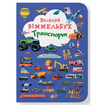 Транспорт. Великий віммельбух Транспорт. Великий віммельбух
