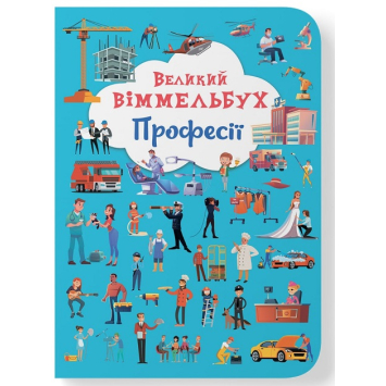 Великий віммельбух. Професії Великий віммельбух. Професії