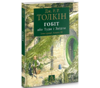 Книга Гобіт, або Туди і звідти, ілюстроване видання, Толкін