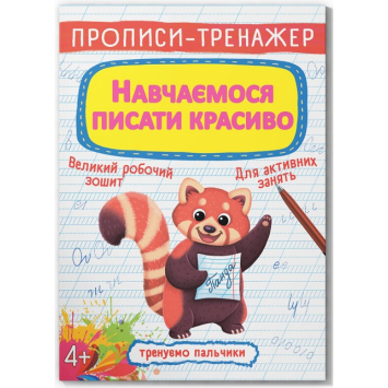 Українська мова. Друковані літери. Прописи-тренажер