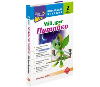 Мій друг Питайко. 2 клас. Позакласне читання, Наталя Курганова Обкладинка книги Мій друг Питайко 2 клас Наталя Курганова