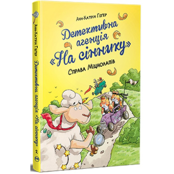 Детективна агенція На сіннику. Книга 2 Справа Міцнолапів