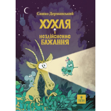 Хухля и несбыточное желание, Дерманский Саша