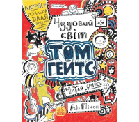 Чудовий світ Тома Гейтса книга 1